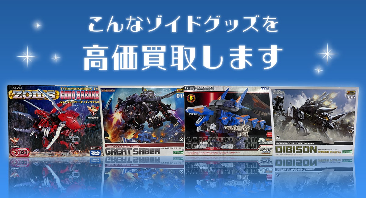 こんなゾイドグッズを高価買取します
