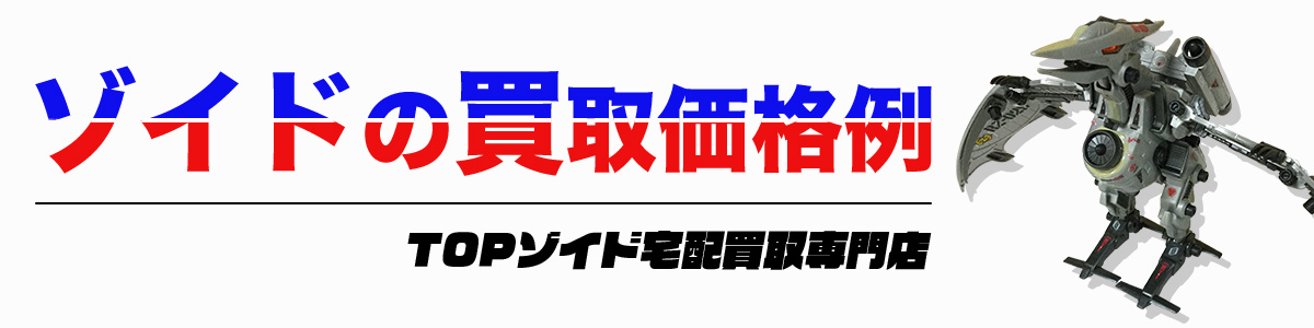 ゾイドの買取価格例